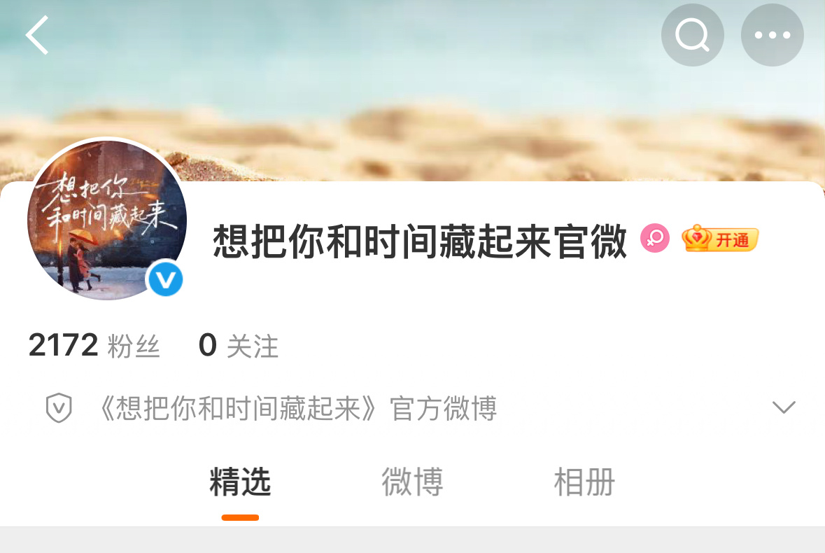 想把你和时间藏起来开通官微了，王安宇和章若楠合作。两个帅哥美女都很养眼。 