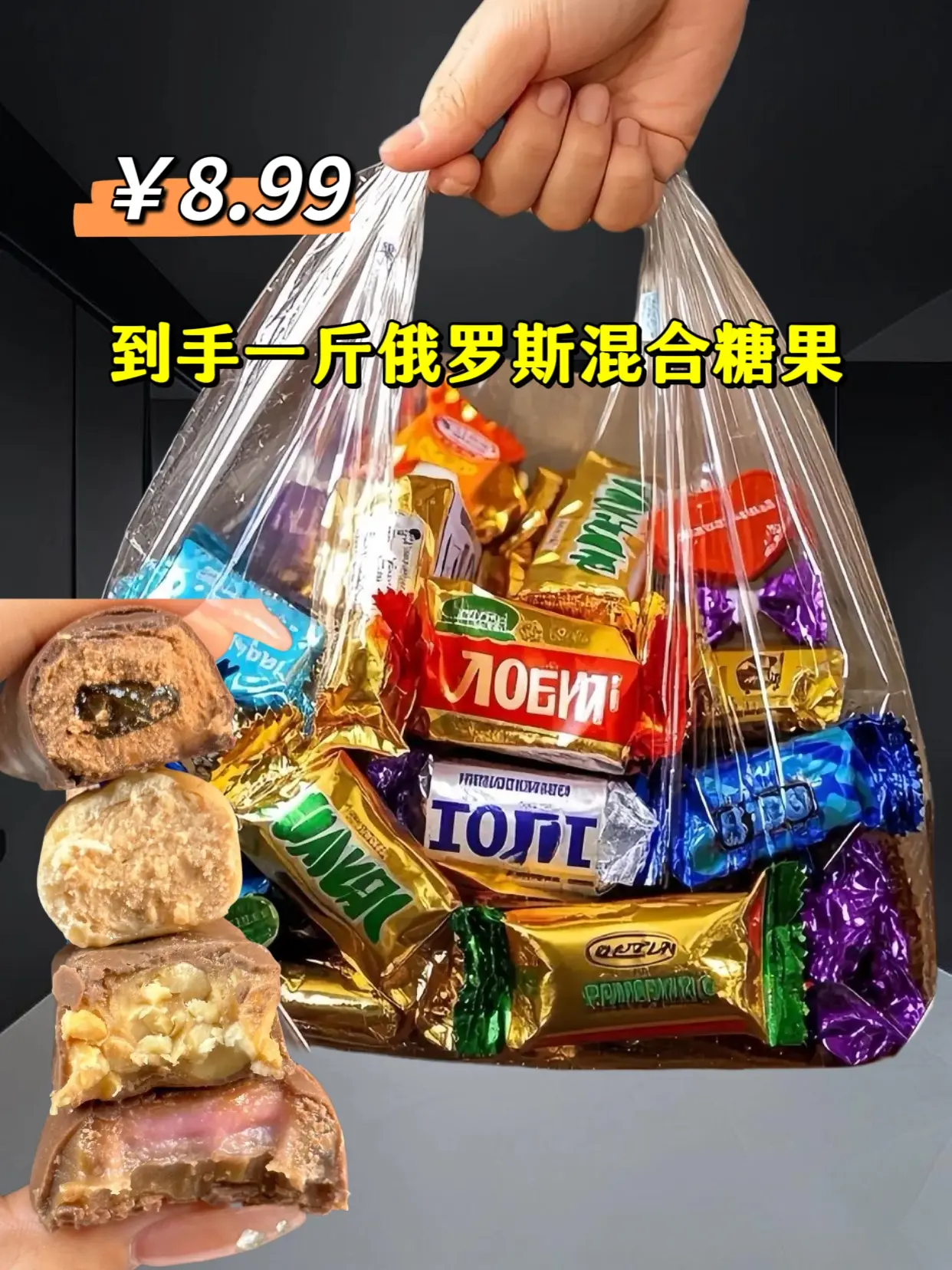 家人们，俄罗斯混合巧克力糖果来活动啦！这就快过年了，咱们整点不一样的年...
