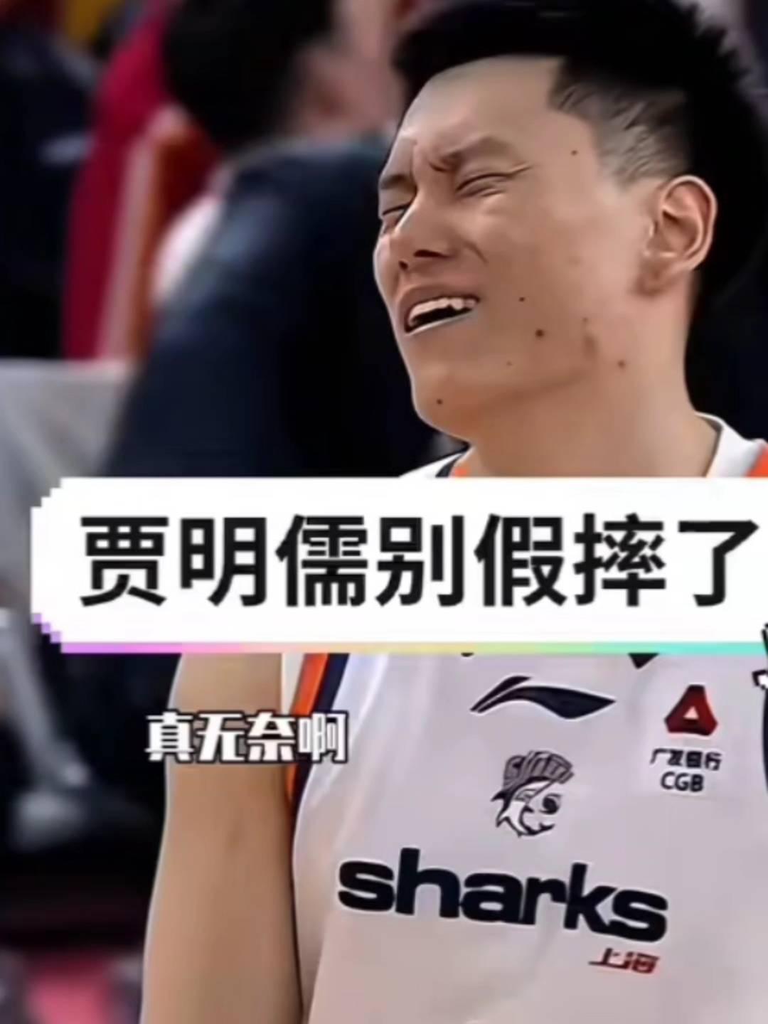 贾明儒别假摔了，真无奈。
吹了李弘权无球端推人，贾明儒顺势倒地，随后球权转换到山