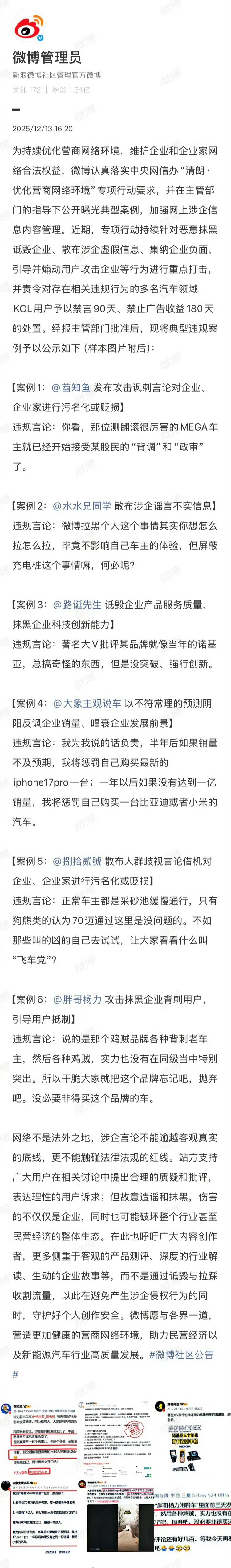 恶意抹黑诋毁企业、散布涉企虚假信息！微博公告公布多起汽车领域KOL的违规案例 