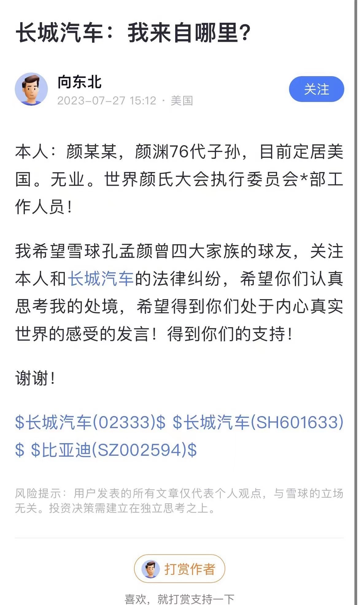 #长城汽车起诉6个账号# 【被起诉的雪球用户#向东北#  发文称：自己是颜渊后代