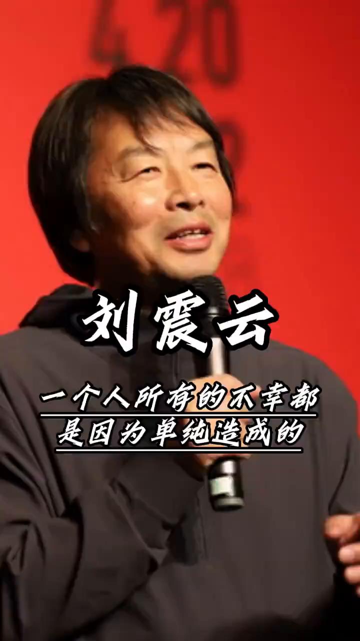 刘震云：一个人所有的不幸都是因为单纯造成的。
一个人所有的不幸都是因为单纯造成的