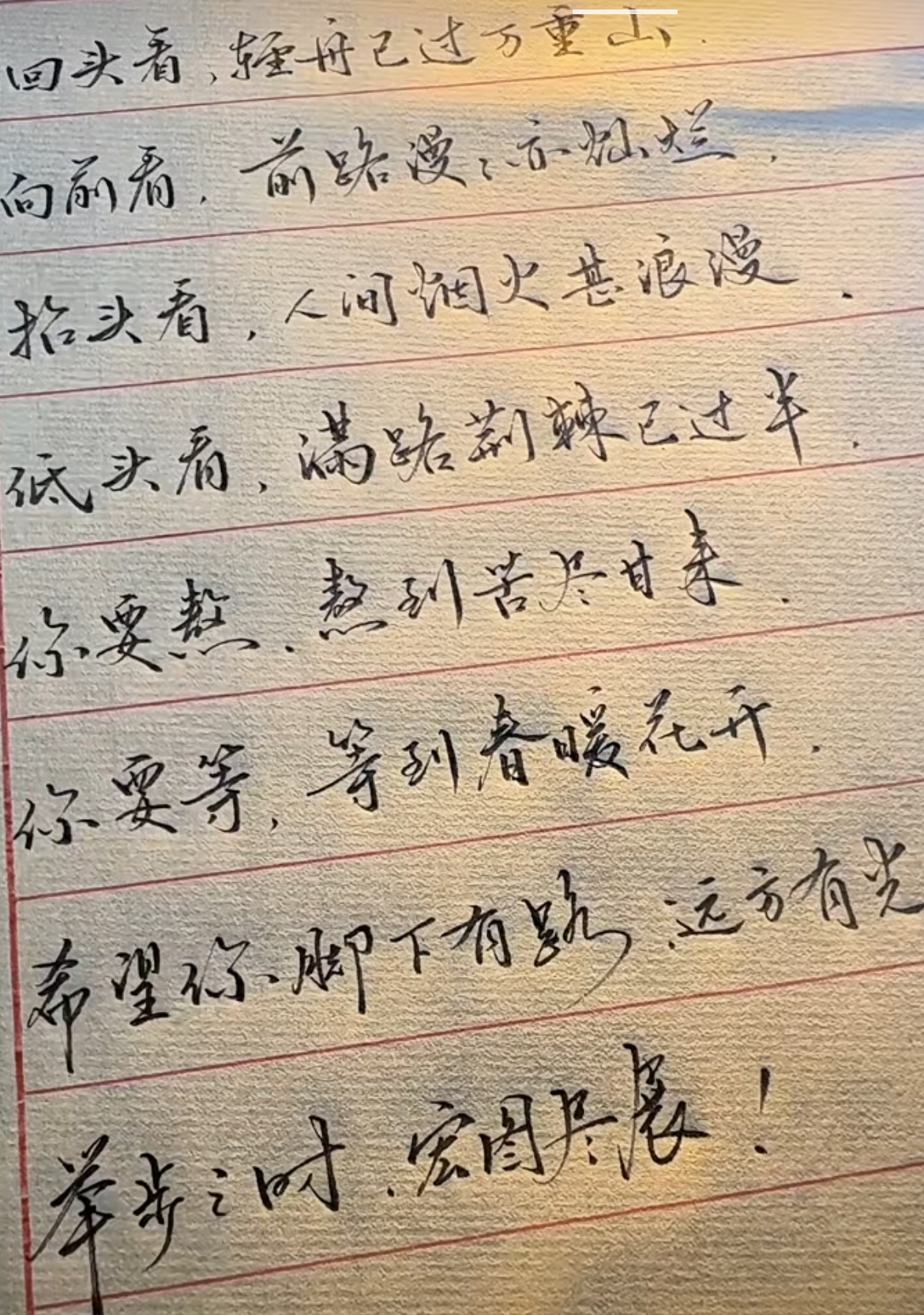 回头看轻舟已过万重山，向前看前路漫漫亦灿烂，抬头看人间烟火甚浪漫，低头看满路荆棘