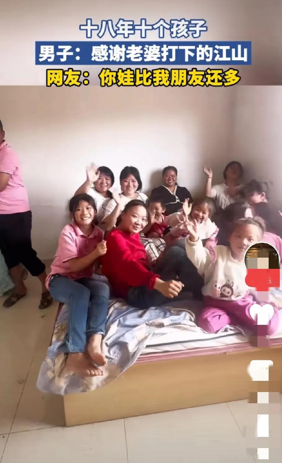现实版的存钱不如存人，男子结婚十八年，他老婆给他生下十个孩子。
为了拼生儿子，连