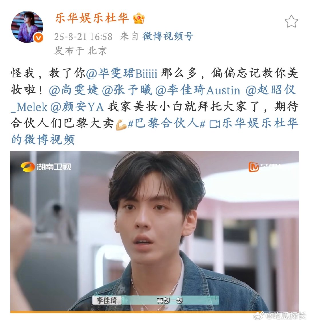 杜华忘记教毕雯珺美妆杜华看到毕雯珺在《巴黎合伙人》里上美妆课那懵懵的样子，都出来