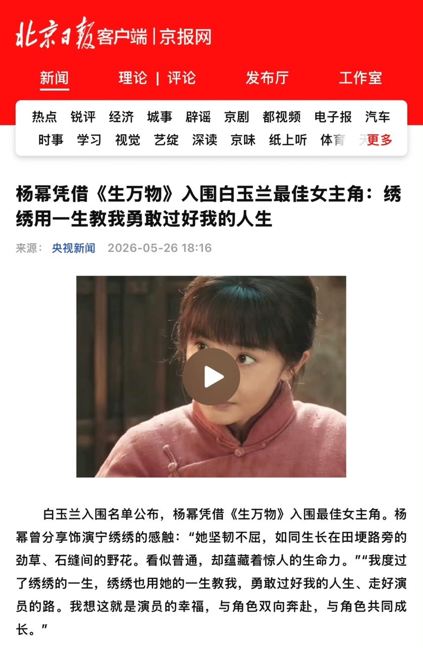 北京日报报道杨幂入围白玉兰北京日报报道杨幂提名白玉兰  北京日报报道杨幂提名白玉