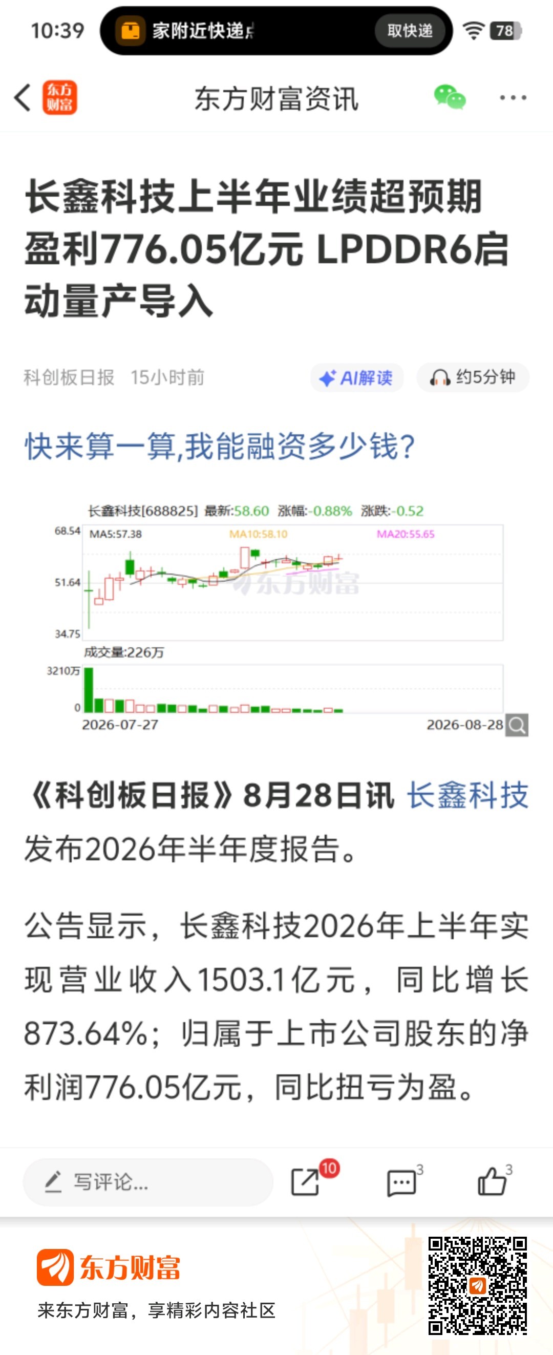 长鑫科技上半年业绩超预期 盈利776.05亿元 LPDDR6启动量产导入 ​​​