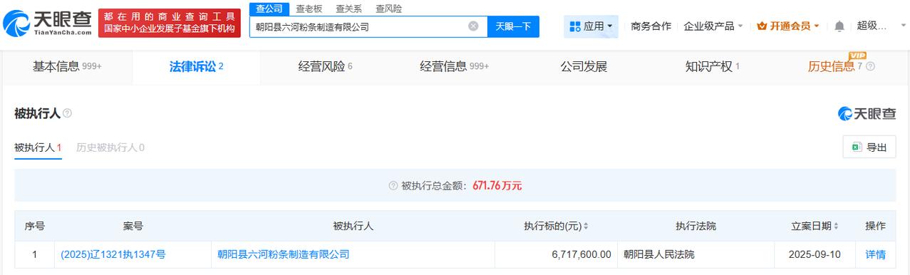 东北雨姐带货红薯粉厂家被执行671万
东北雨姐带货红薯粉厂家成被执行人
天眼查天