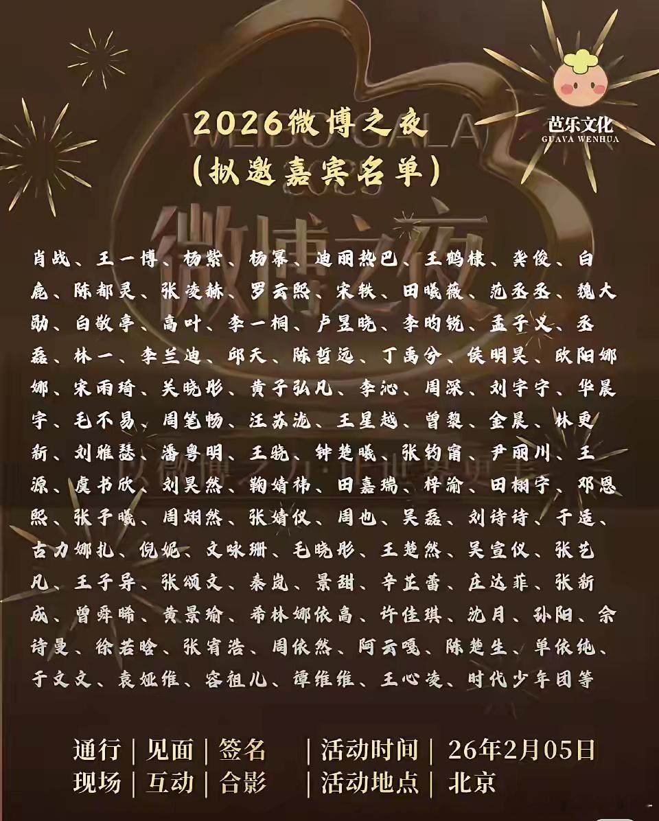 2026微博之夜嘉宾名单曝光 有肖战、杨紫、王一博、杨幂、迪丽热巴等群星集结。世