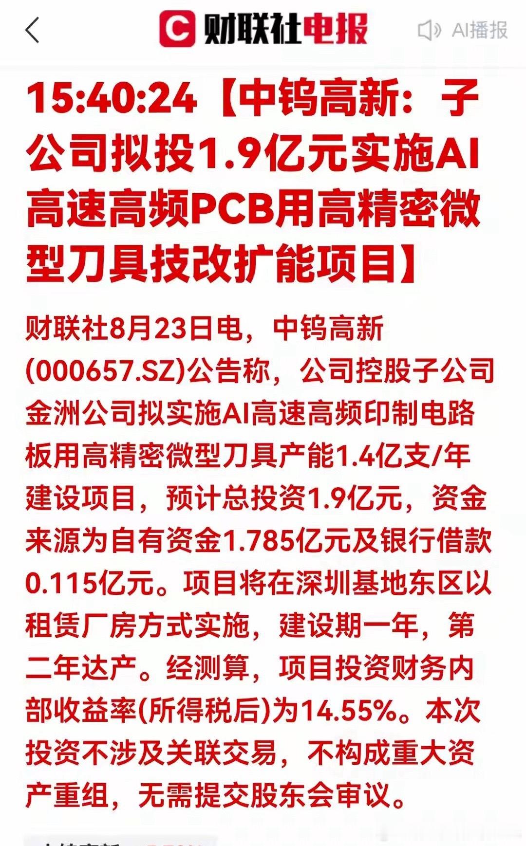 加码AI硬件！中钨高新子公司投1.9亿建设PCB刀具扩产项目 