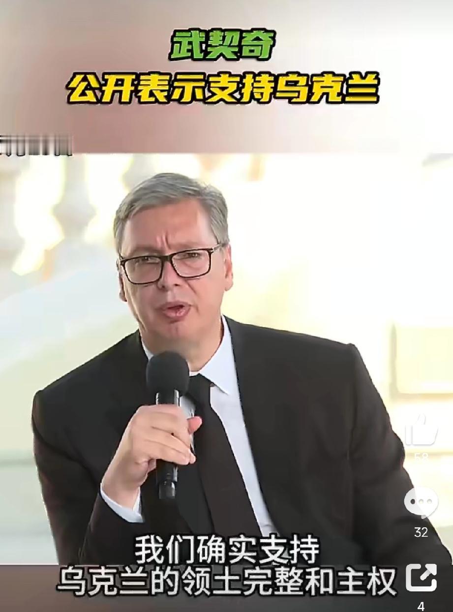 突发！
武契奇公开表态:
             ——“支持乌克兰”
这位俄罗