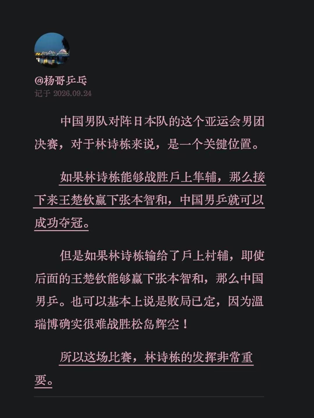 中国男队对阵日本队的这个亚运会男团决赛，对于林诗栋来说，是一个关键位置。如果林诗