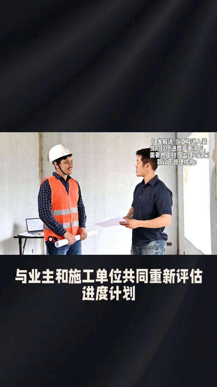 需要抢工时，监理可以来取以下管理措施。
当工程进入装饰阶段但进度严重滞后，需要抢