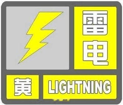 东阳身边事 东阳市气象台2026年7月22日14时13分发布雷电黄色预警信号：受