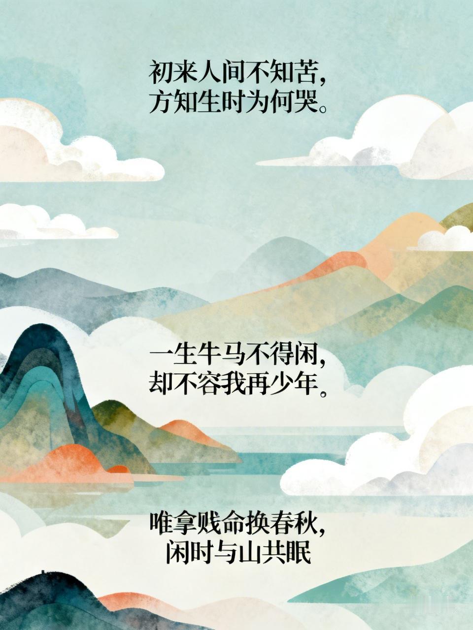 初来人间不知苦，方知生时为何哭。短短几句，道尽人生的心酸。就像网友的打油诗创作，