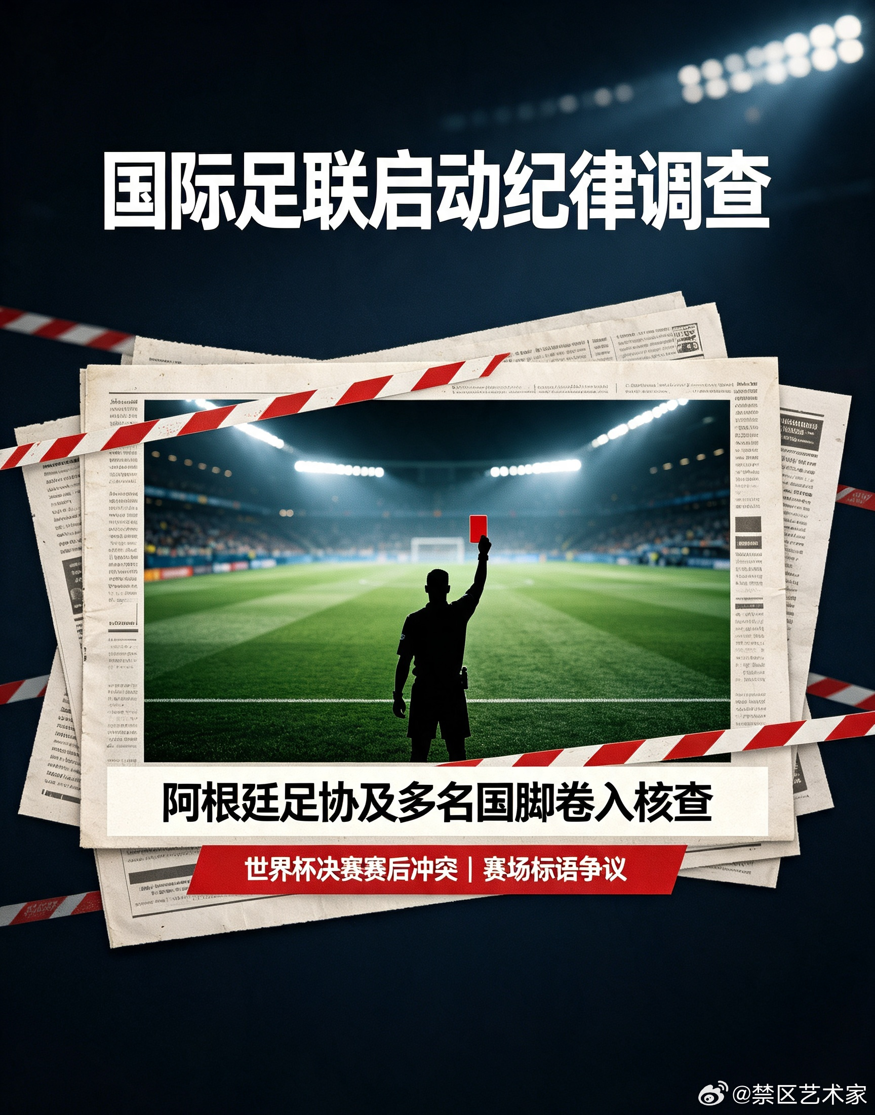 国际足联正式启动纪律调查程序，调查对象涵盖阿根廷足协、帕雷德斯、莫利纳以及阿亚拉