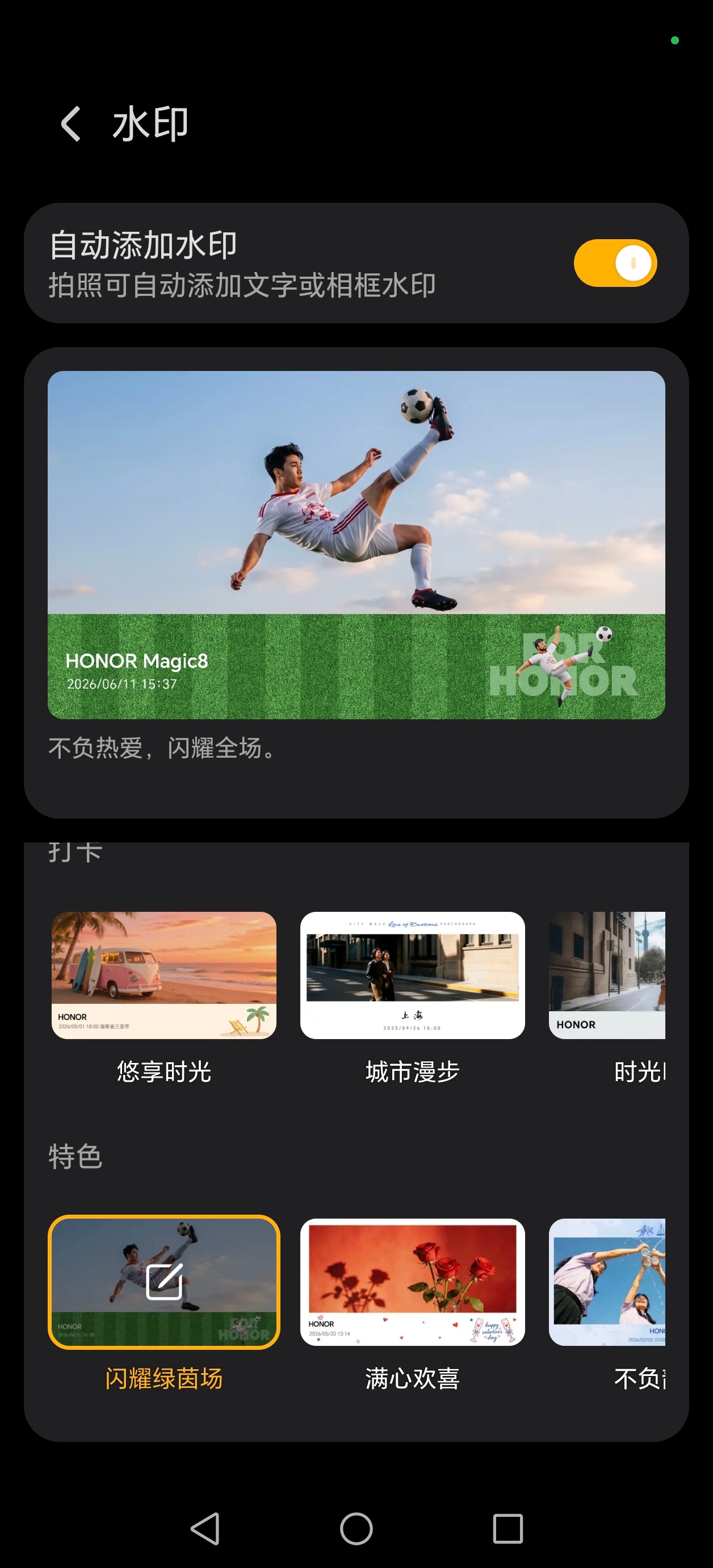 荣耀相机上新「闪耀绿茵场」水印，有多个样式可选。世界杯期间可以拿着荣耀手机拍拍照
