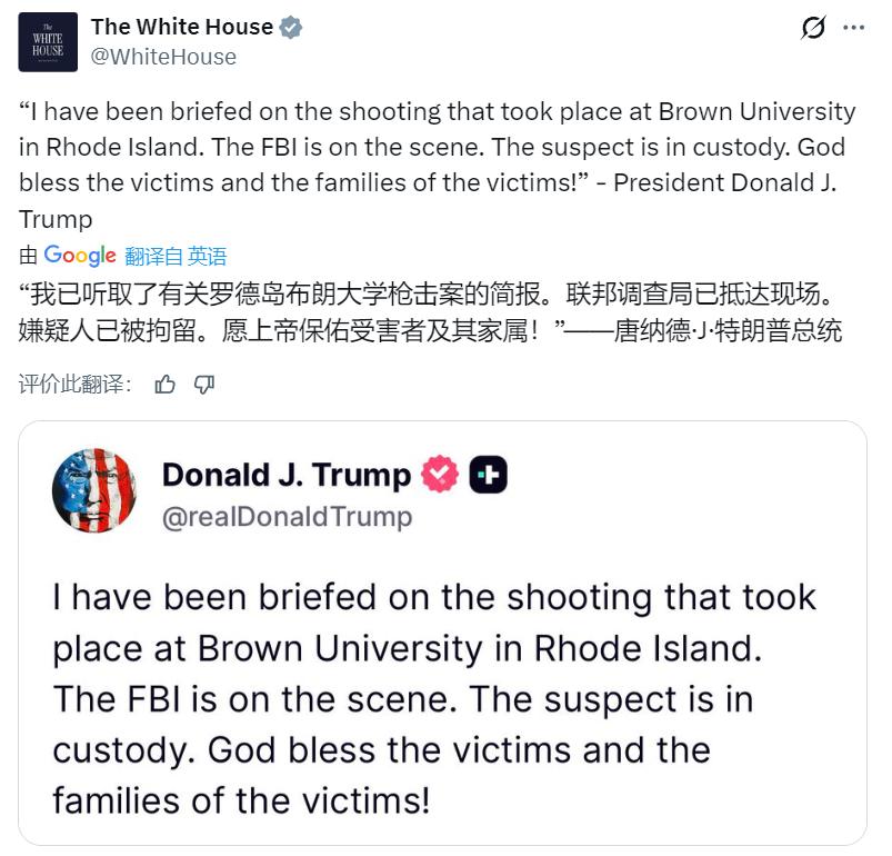 美国布朗大学发生校园枪击案，造成至少2死8伤。
美国白宫转发特朗普的话：“我已听