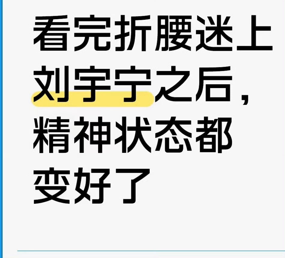 喜欢刘宇宁 会让你变好，变得有人味。他还是谦虚了，说跟黑粉有三十年之约，其实真不