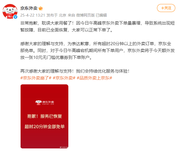 【#京东回应外卖平台崩溃#：单量暴增导致系统故障，将为所有宕机期间下单用户发放优