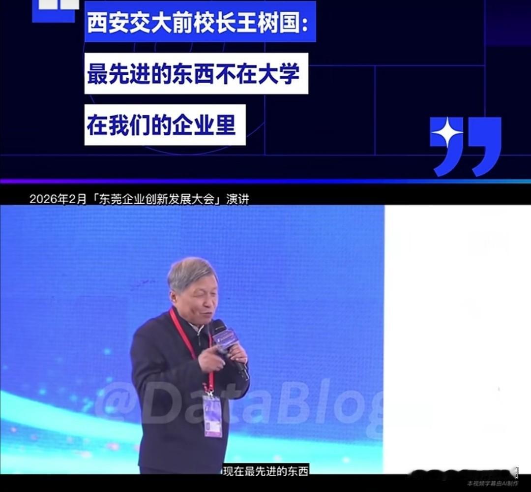 现任福耀大学校长、西安交通大学前校长王树国，在今年2月东莞企业创新发展大会发表的