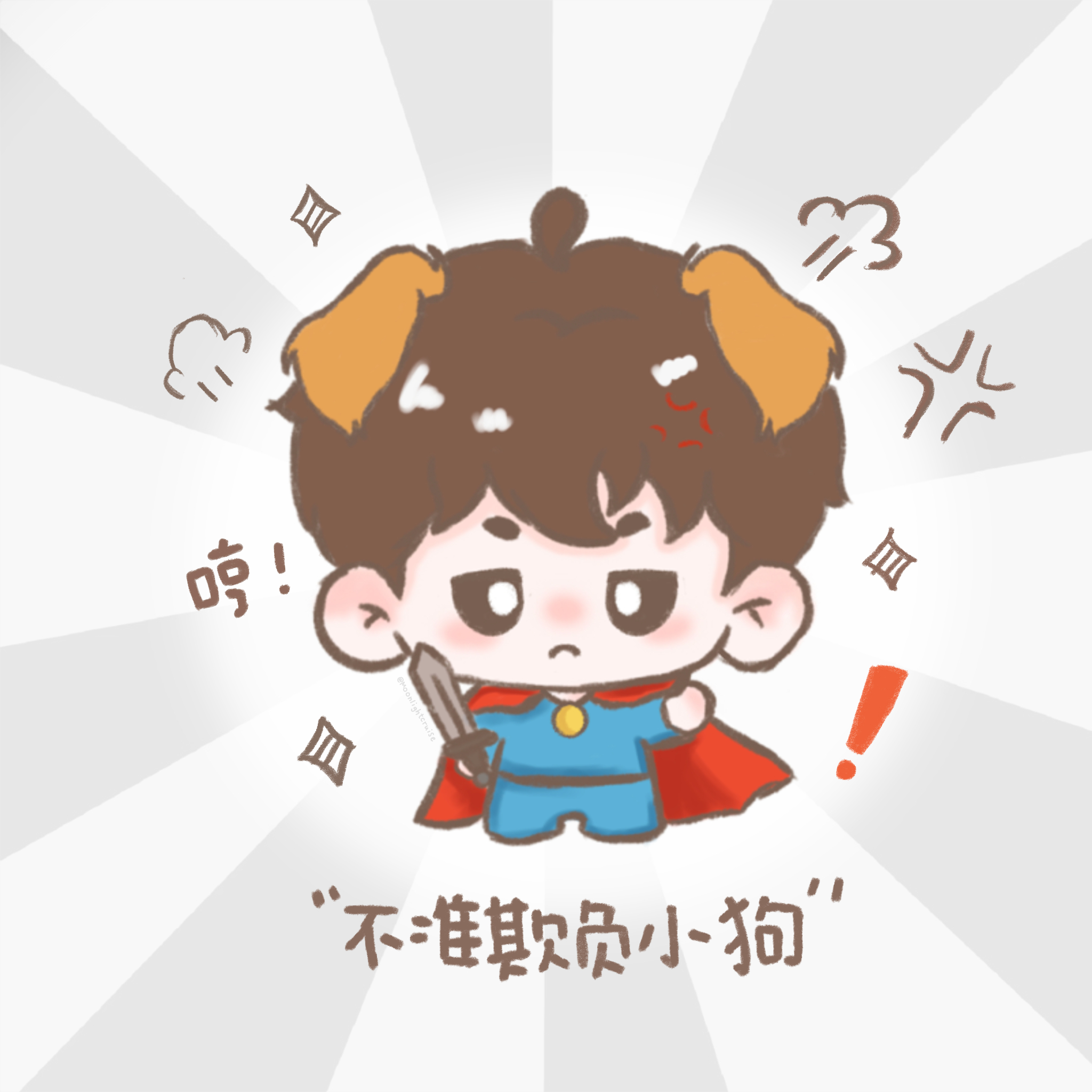 刘耀文  不准欺负小狗╰（‵□′）╯1%刘耀文