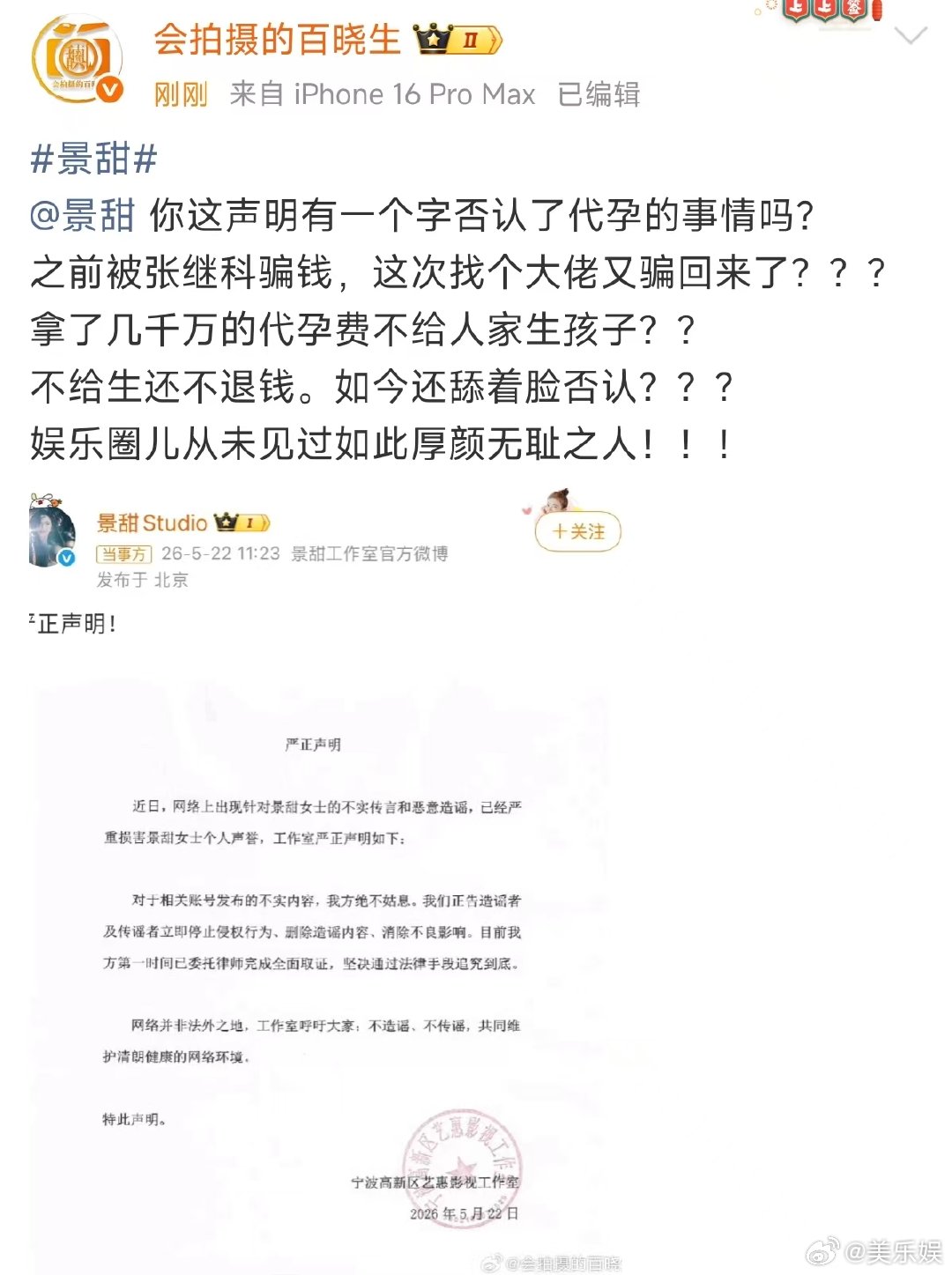百晓生喊话景甜 景甜方否认代孕协议，狗仔直接硬刚啊 