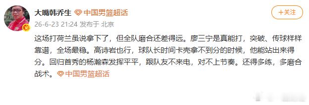 【韩乔生称中国男篮全队磨合还差得远】韩乔生谈中国男篮胜荷兰6月23日，韩乔生发文