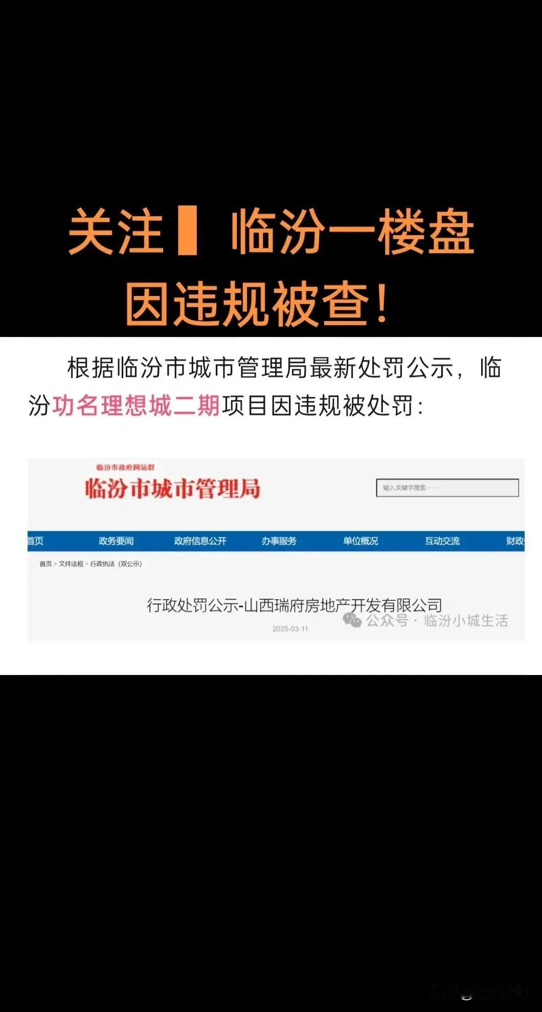 临汾一楼盘因违规销售被处罚10000元