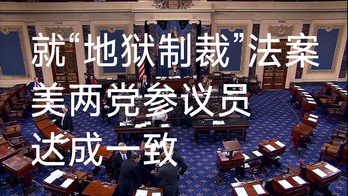 “地狱制裁”法案达到美两党参议员一致认同？
该法案将对购买俄能源的国家实施“地狱