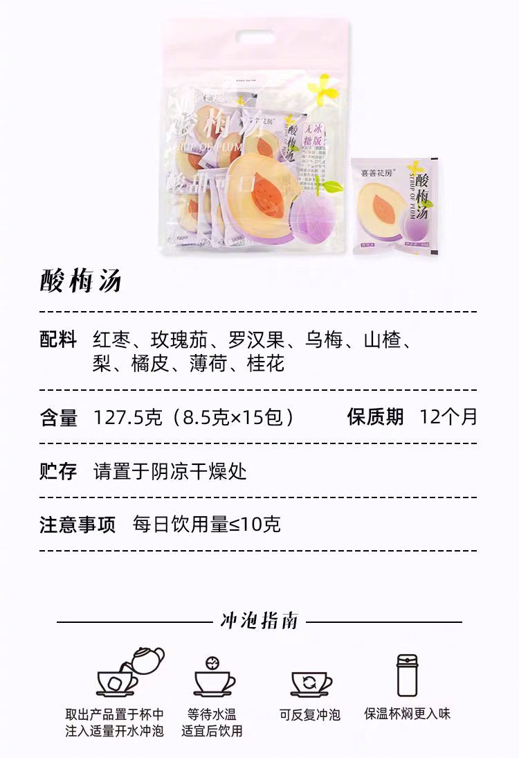 一口入魂的酸梅汤，在家就能复刻的夏日清凉密码。去年热卖的喜善花房·酸梅汤 无冰糖