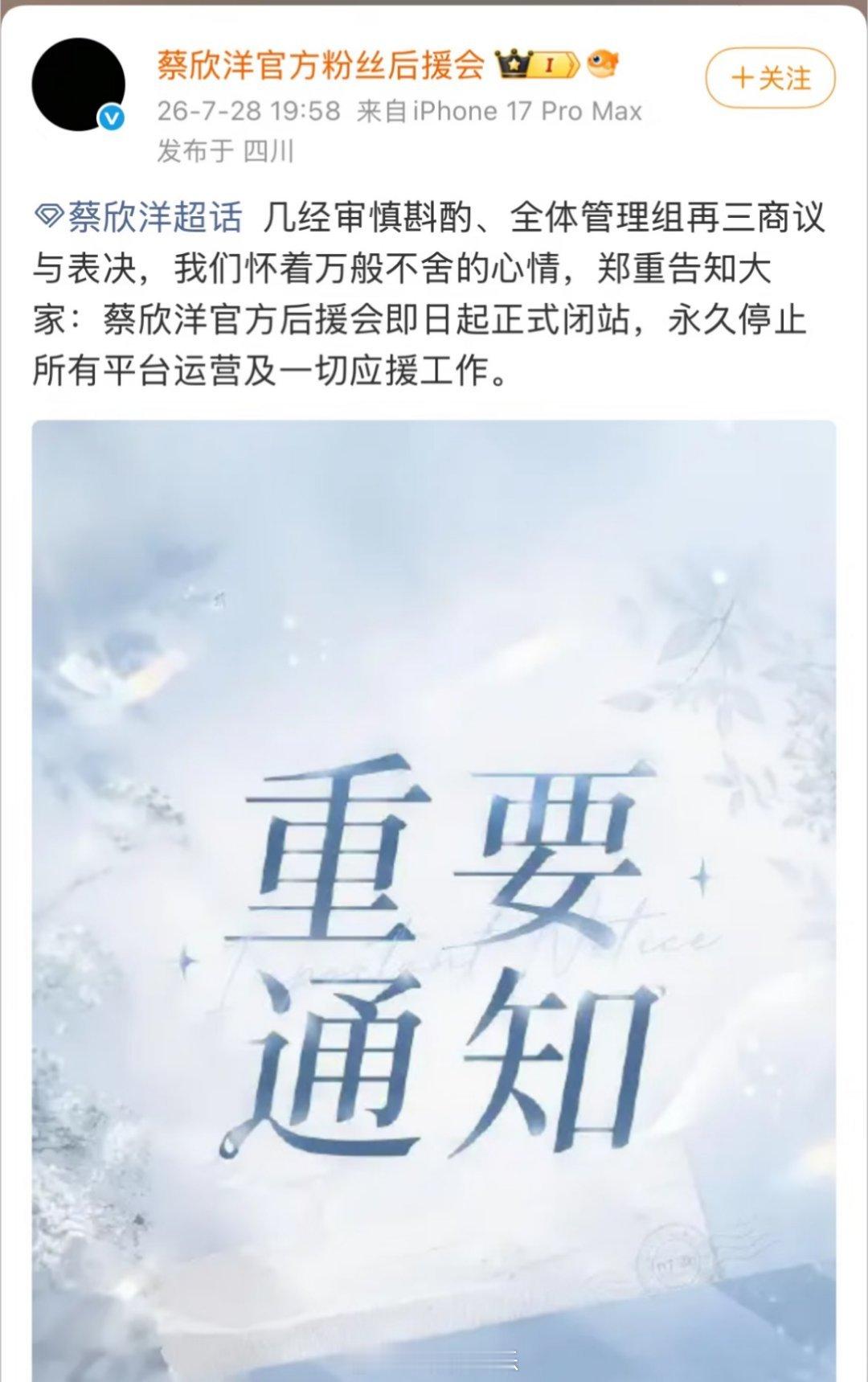 蔡欣洋官方后援会停止闭站，永久运营发生了什么？ 