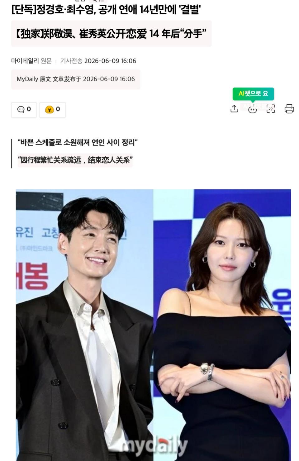 少女时代崔秀英官宣与恋爱14年的郑敬淏分手。

演员郑敬淏与崔秀英在公开恋爱14
