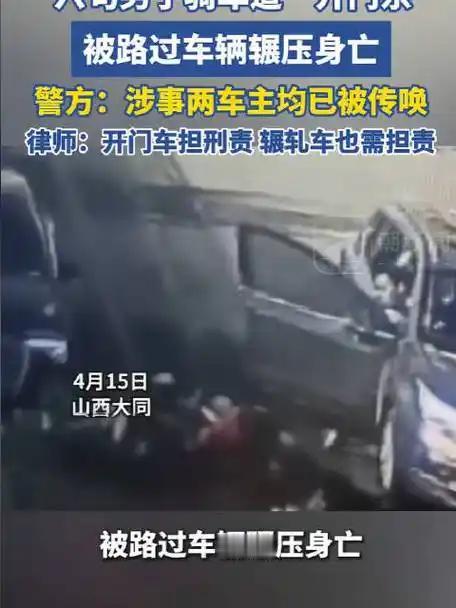 一念疏忽阴阳两隔！大同街头惨痛开门事故，每个人都该引以为戒
 （个人观点仅供参考