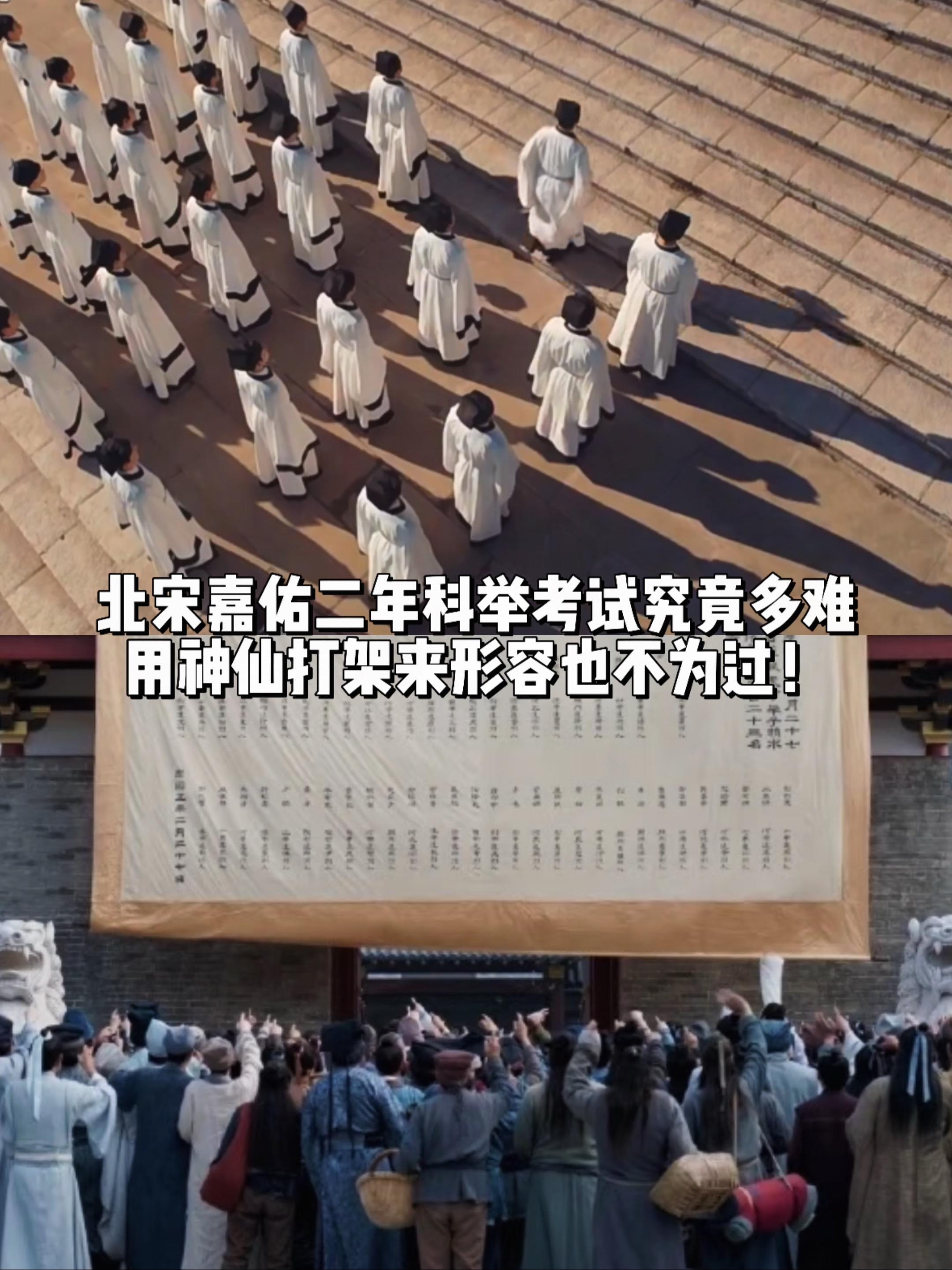 北宋嘉祐二年科举考试简直是神仙打架……当年40万人参加考试，录取了38...