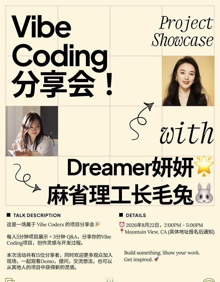 邀请硅谷的朋友们来「Vibe Coding分享会」
Hi 朋友们！我和 @Dre