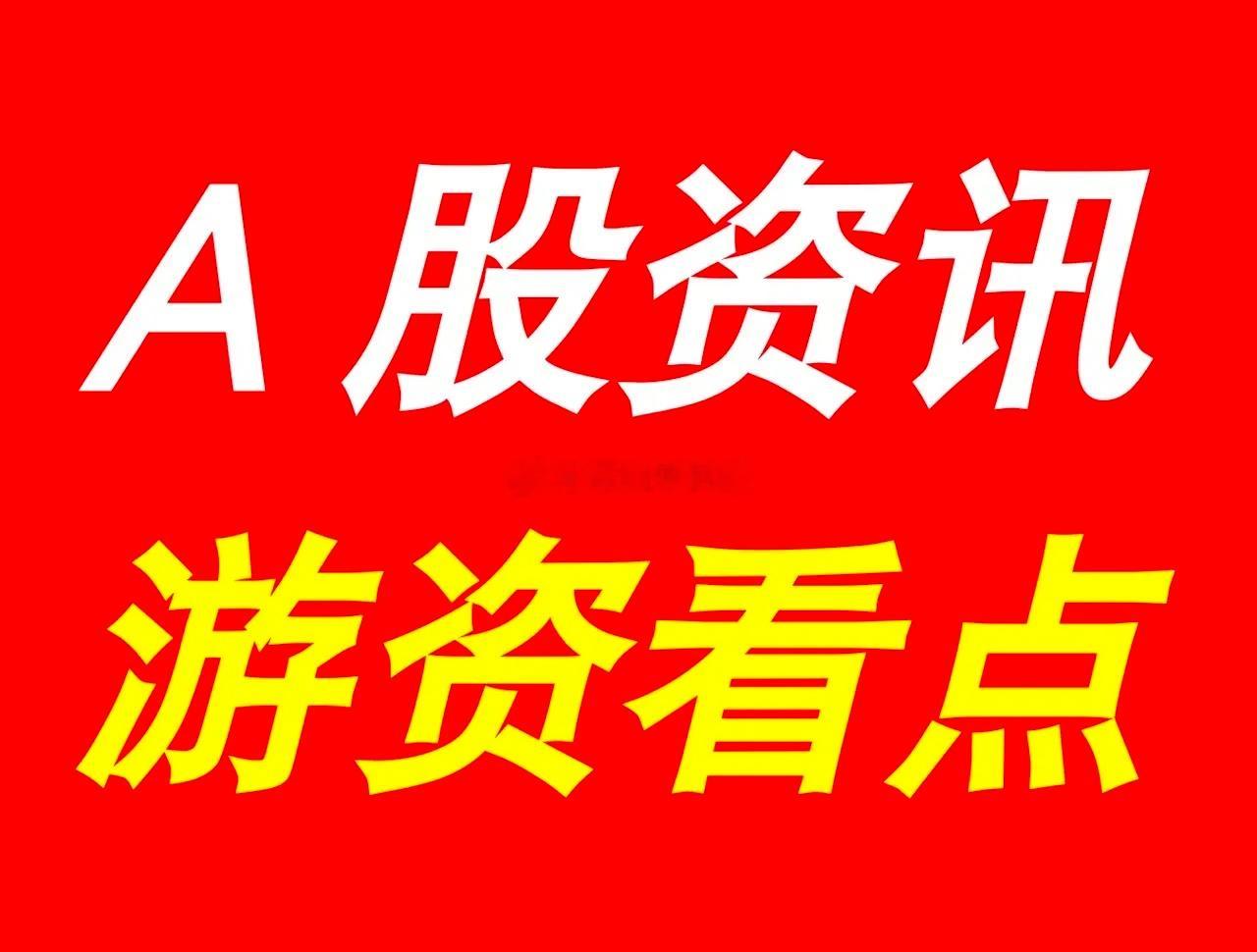 8月6日｜最新快讯：晚间A股上市公司重大事项公告集锦，及游资看点【上市公司公告】