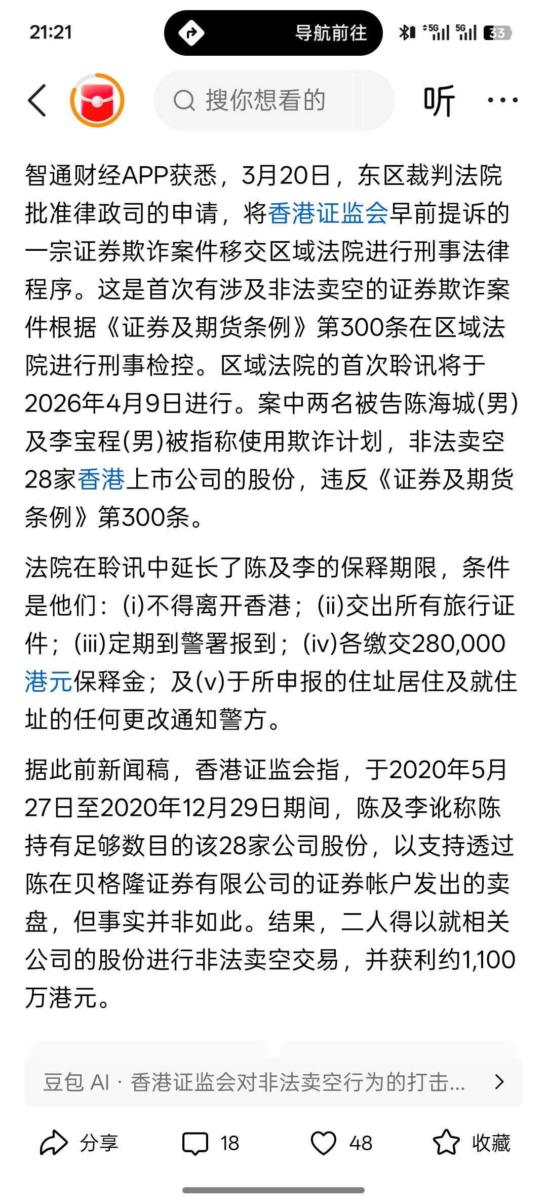 叫你们卖空做空中国股市，香港证监会就涉及非法卖空的证券欺诈案件提出检控 聆讯将于