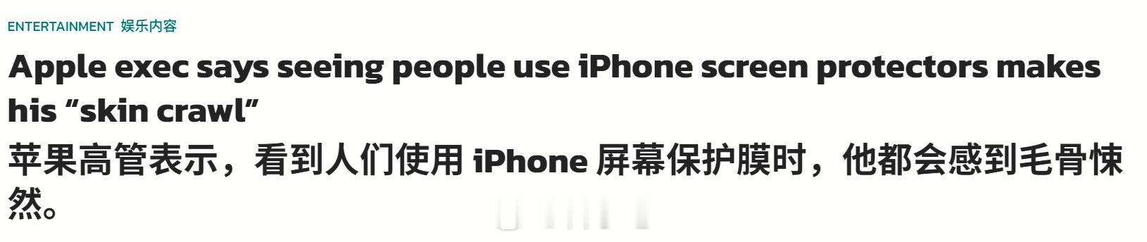 苹果高管称不要给iPhone贴膜！他会"浑身不自在" ​​​