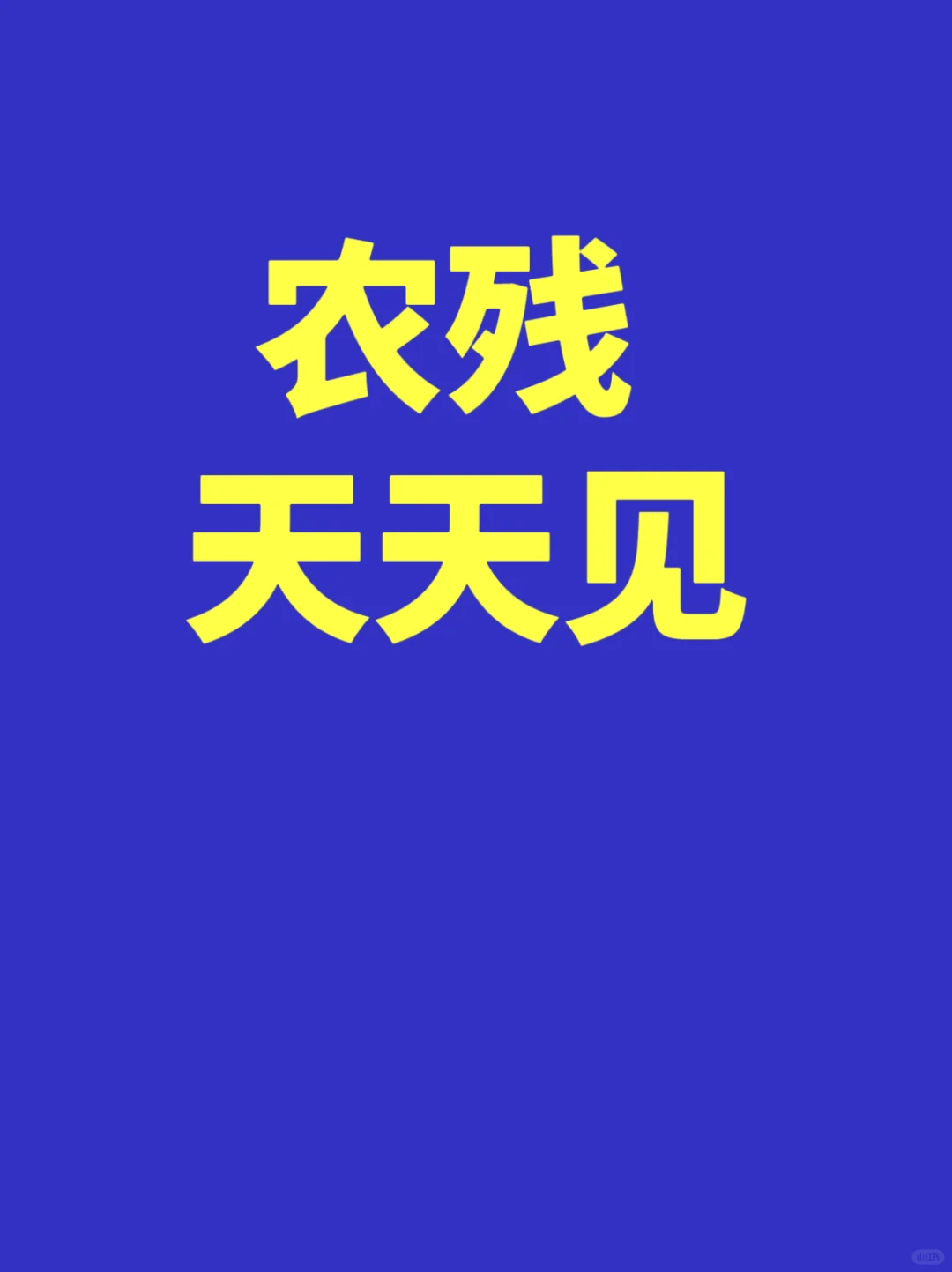 农残一直是世界性难题，以为每天吃的是新鲜瓜果，但实际清洗不干净可能会很...