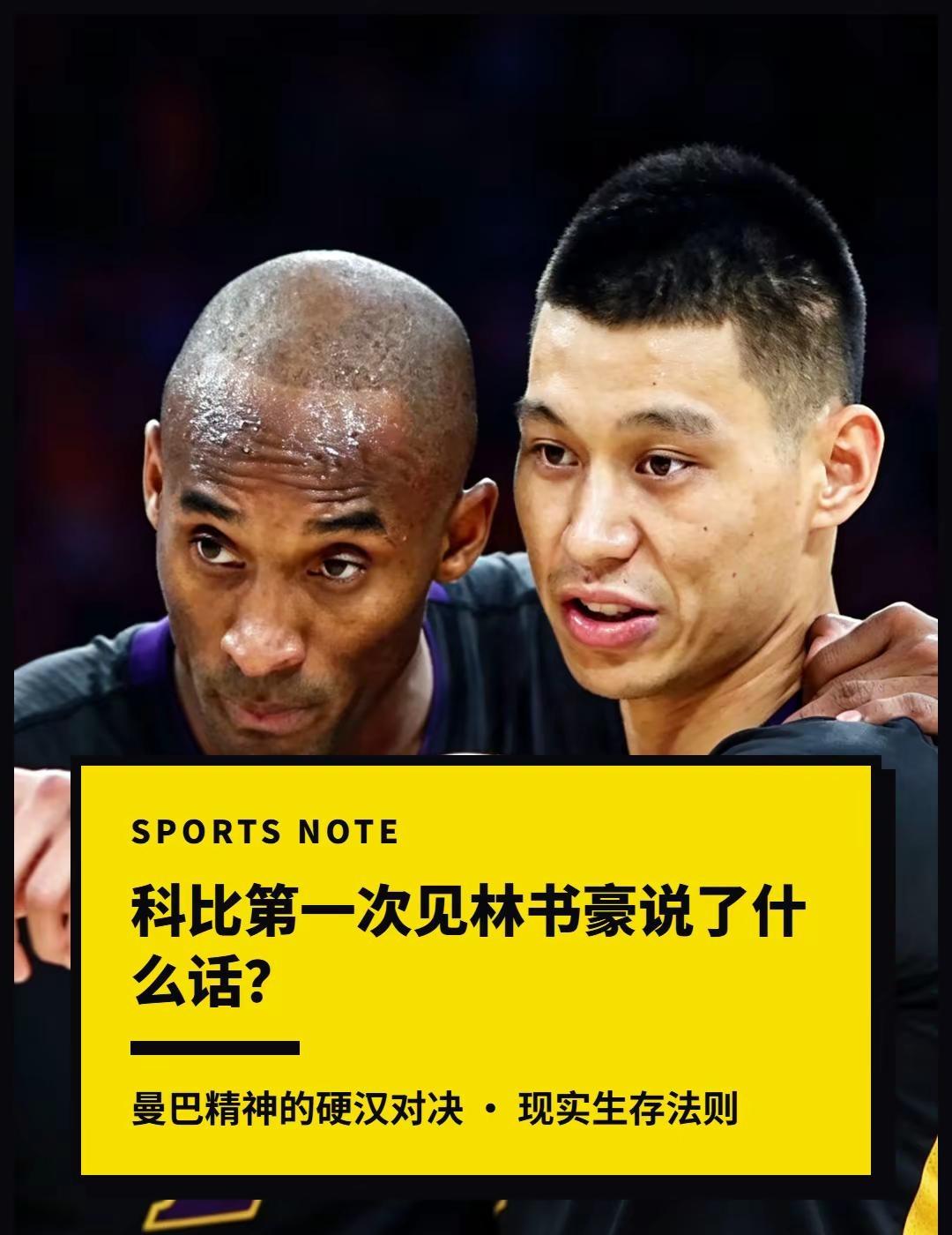 🔥林书豪曾被科比无视？。狂砍38分后用一条短信赢回尊重！真正的曼巴精神太硬核了