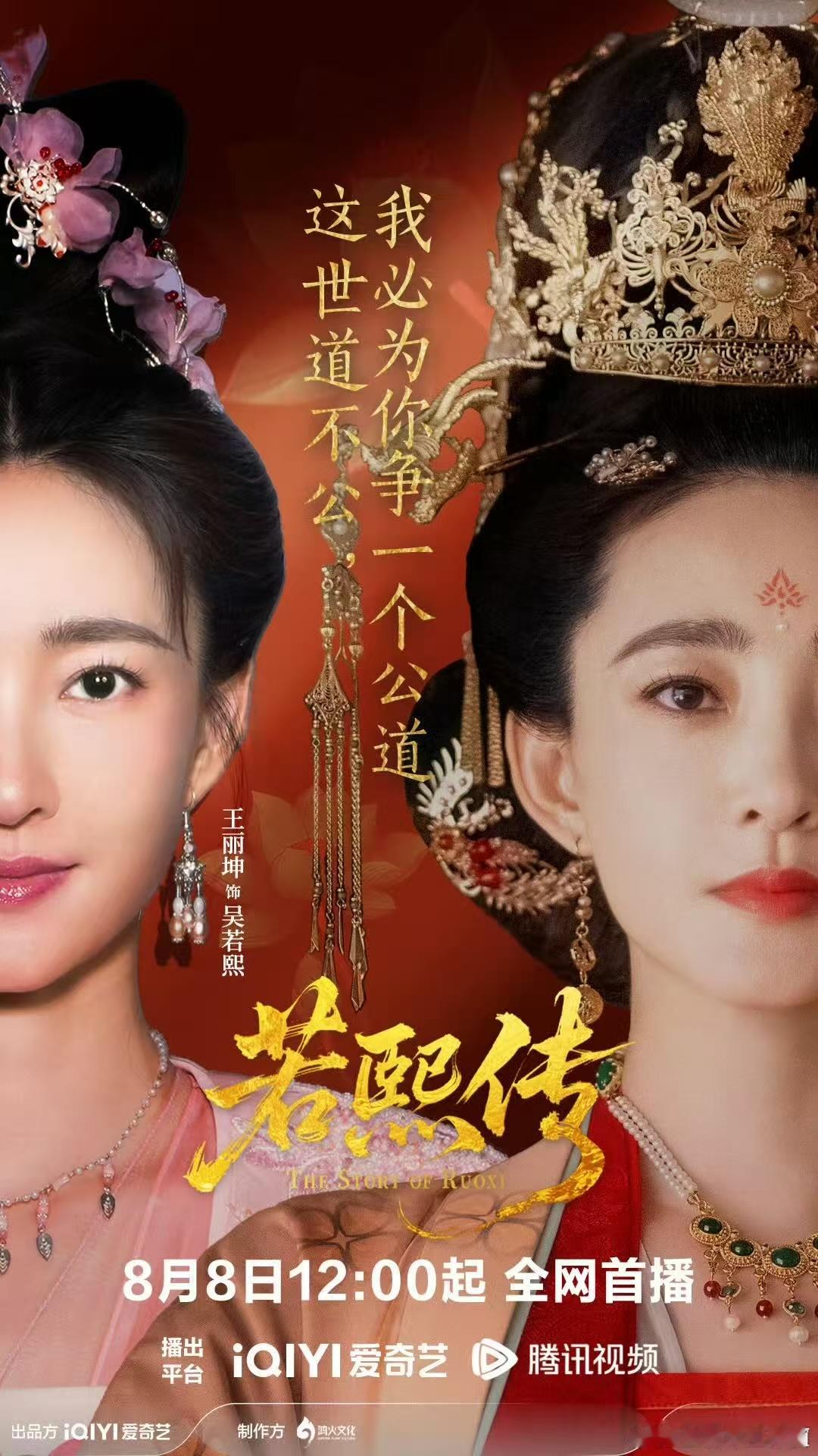 若熙传定档8月8日必看！王丽坤《若熙传》开播，从隐忍宫女到霸气女皇，爽点十足！ 