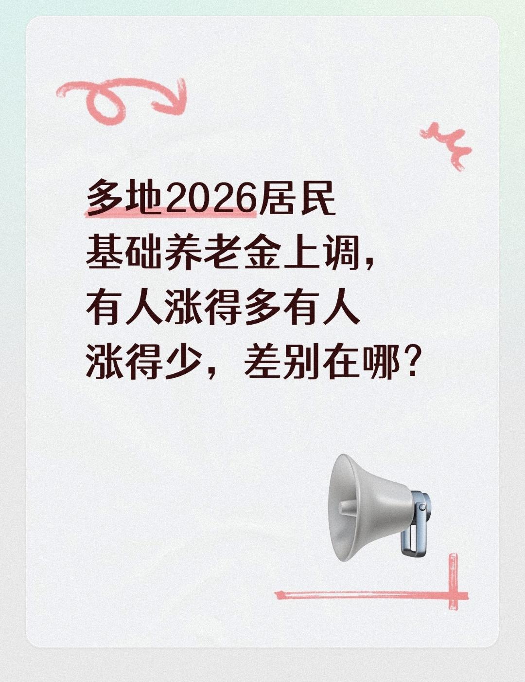 多地2026居民基础养老金上调，有人涨得多有人涨得少，差别在哪？
 
同样是领取