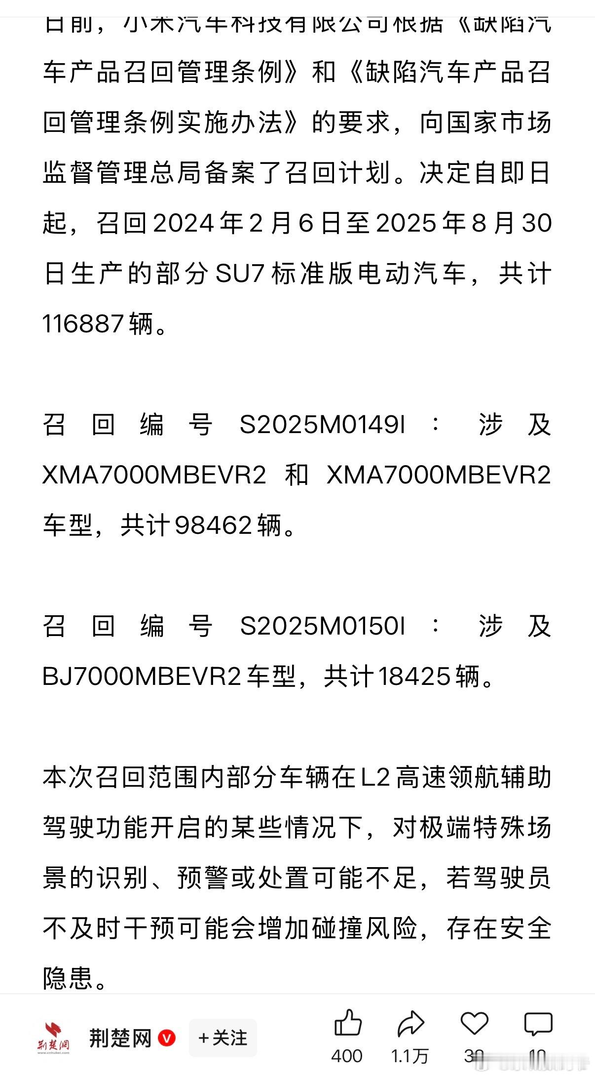 小米汽车召回116887辆SU7：消除安全隐患召回编号S2025M0149I：涉