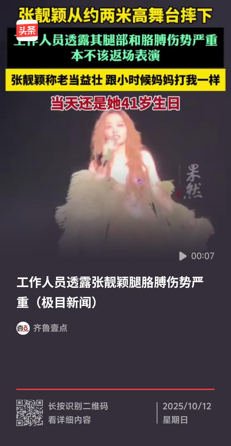 10月11日，张靓颖在西安生日演唱会出事了。她在演唱时从约2米高升降台边缘踩空坠