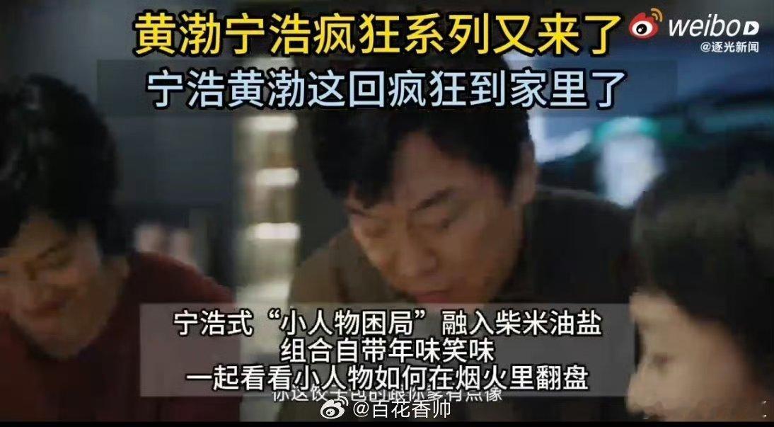 宁浩黄渤这回疯狂到家里了黄渤宁浩疯狂系列又来了 新春大片天花板！扫地如风、洗碗如