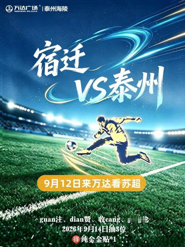 2026苏超赛程进入尾声，泰州队开启八强保卫战。想去现场看球路途太远？来泰州万达