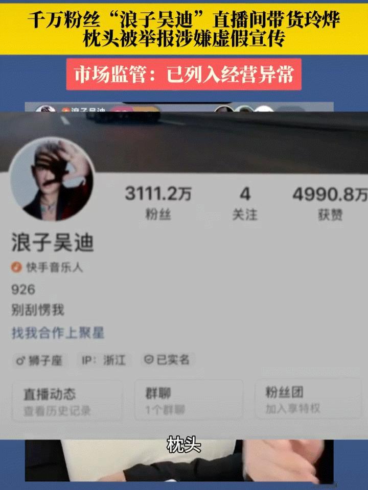 #千万网红吴迪涉嫌虚假宣传#枕头能“止打鼾”，当时吴迪还质疑了一下，后面确认之后