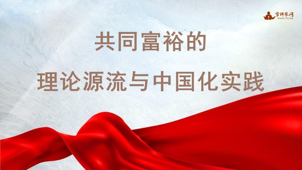 共同富裕的历史溯源与时代演进：一脉相承的价值坚守与理论创新

共同富裕作为中国共