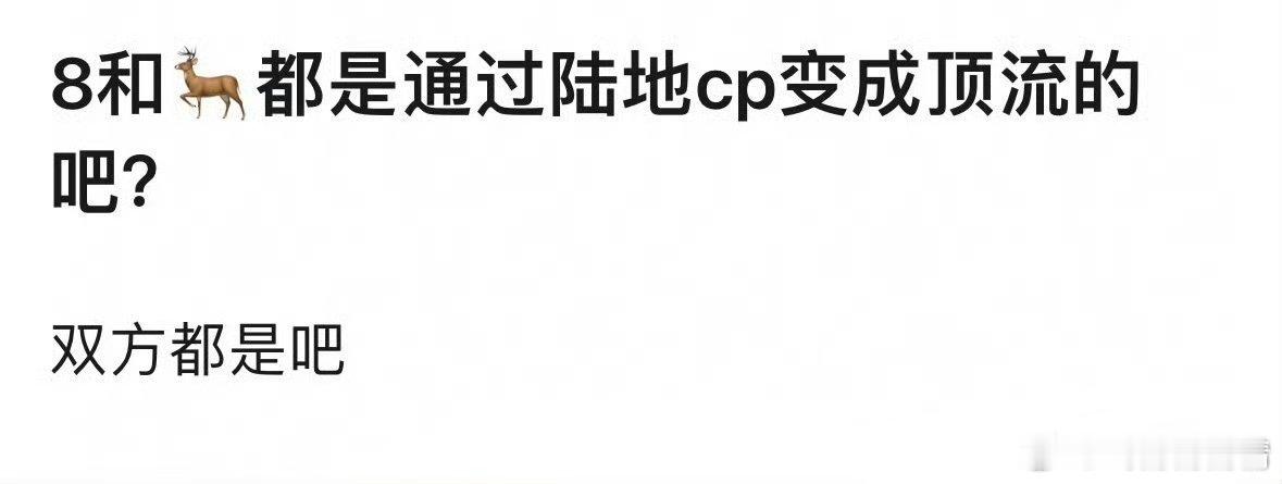 鹿晗迪丽热巴通过陆地cp变成顶流网友问，他俩是通过炒CP成为顶流的吗？哇哦，怪不